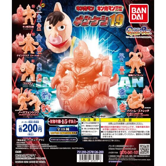 【2021年8月 第4週発売】キン肉マン　キンケシ19