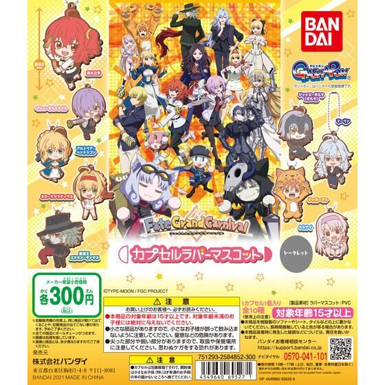 【2021年9月 第5週発売】FateGrand Carnival　カプセルラバーマスコット