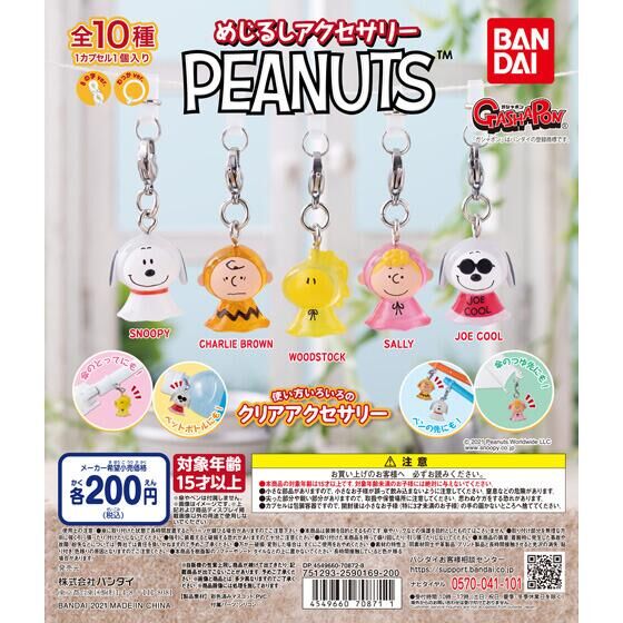 【2021年10月 第4週発売】めじるしアクセサリー　PEANUTS