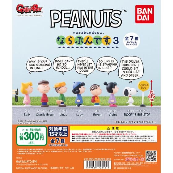 【2022年1月 第3週発売】PEANUTS　ならぶんです。３