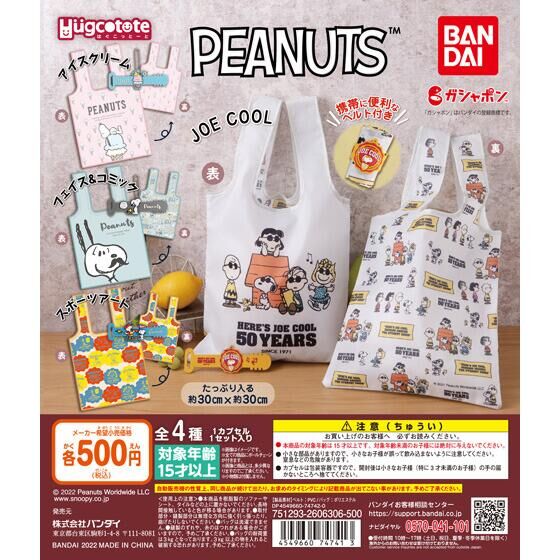 【2022年3月 第2週発売】はぐこっとーと　PEANUTS