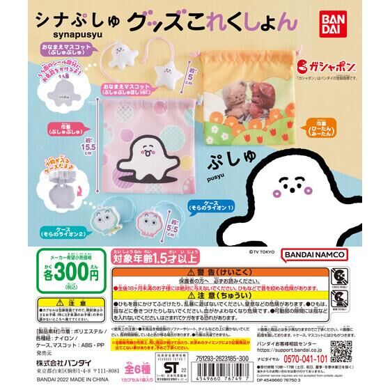 【2022年5月 第3週発売】シナぷしゅ　グッズこれくしょん