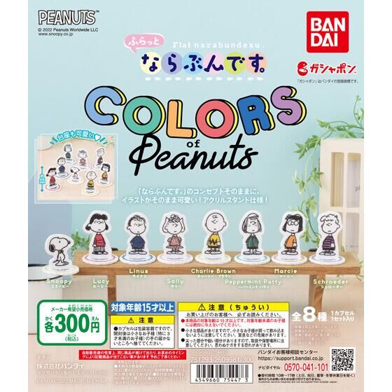 【2022年4月 第3週発売】ふらっとならぶんです。　COLORS of Peanuts