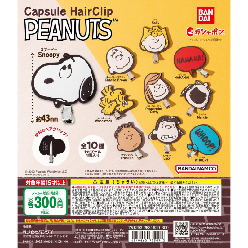 【2022年8月 第1週発売】PEANUTS　カプセルヘアクリップ