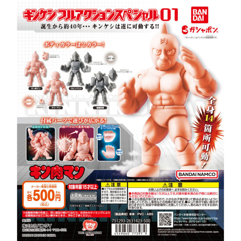 【2022年11月 第2週発売】キン肉マン　キンケシフルアクションスペシャル01