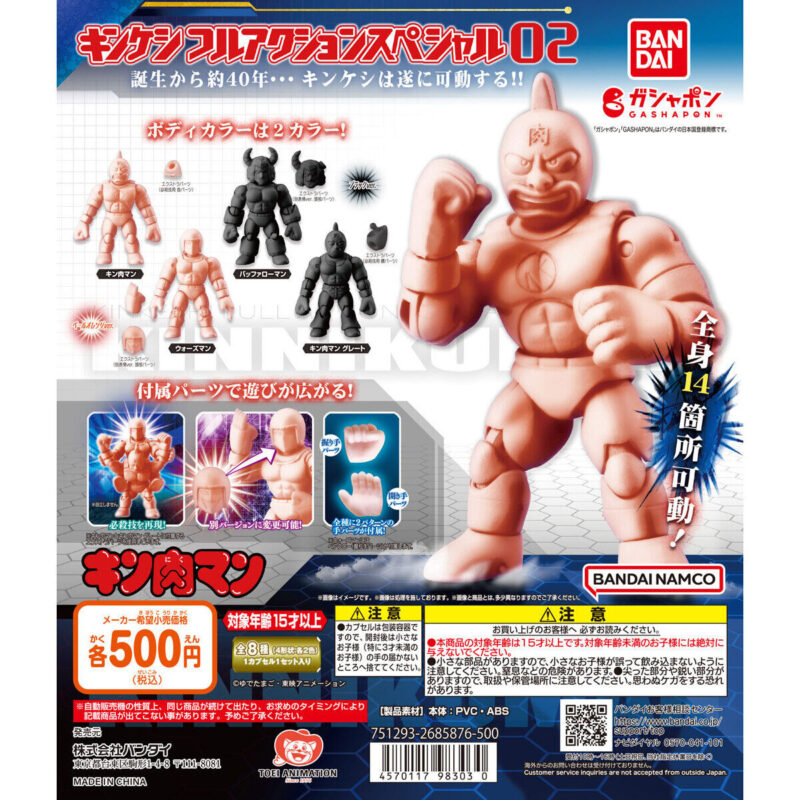 【2023年9月 第2週発売】キン肉マン キンケシフルアクションスペシャル02