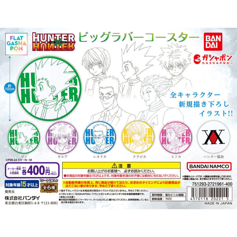 【2024年5月 第5週発売】【フラットガシャポン】HUNTER×HUNTER ビッグラバーコースター