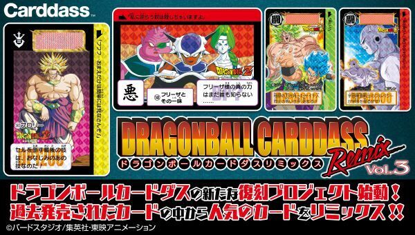 【2024年7月17日予約受付開始】「ドラゴンボール カードダス リミックス Vol.3」登場
