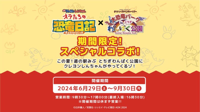 【2024年6月29日開催】映画クレヨンしんちゃんと大恐竜パーク in とちぎわんぱく公園がコラボ開催
