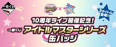 【2015年7月4日発売】10周年ライブ開催記念！ 一番くじ アイドルマスターシリーズ 缶バッジ