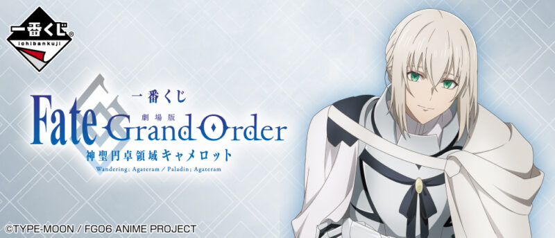 【2021年5月1日発売】一番くじ 『劇場版 Fate/Grand Order -神聖円卓領域キャメロット-』