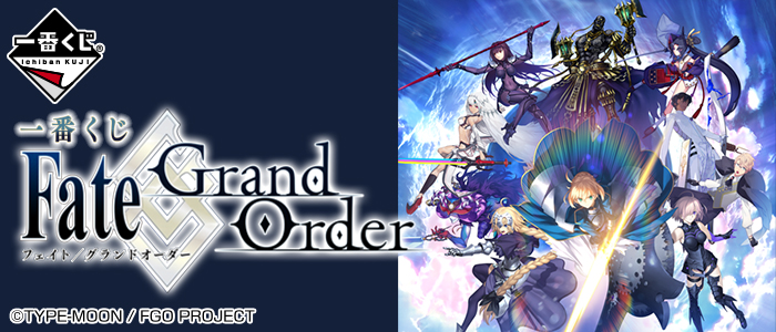 【2017年5月27日発売】一番くじ Fate/Grand Order