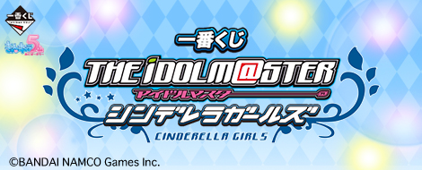 【2013年11月中旬発売】一番くじ アイドルマスターシンデレラガールズ