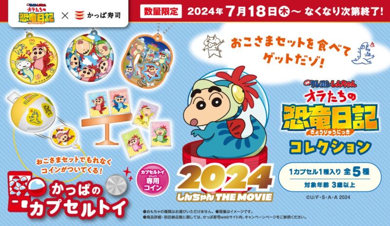 【2024年7月18日開催】かっぱ寿司に「映画クレヨンしんちゃん オラたちの恐竜日記」コラボカプセルトイ登場  
