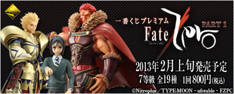 【2013年2月上旬発売】一番くじプレミアム Fate/Zero PART1