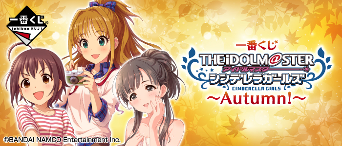 【2017年9月16日発売】一番くじ アイドルマスター シンデレラガールズ～Autumn!～