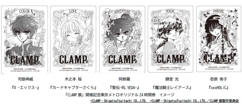 【2024年7月16日発売】東京メトロ×「CLAMP展」オリジナル24時間券販売
