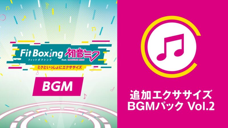 【2024年7月11日配信】「Fit Boxing feat. 初音ミク」追加コンテンツ配信