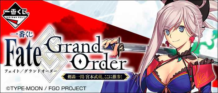 【2017年12月28日発売】一番くじ Fate/Grand Order 剣轟一閃‐宮本武蔵、ここに推参！