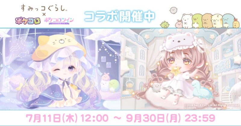 【2024年7月11日開催】『ポケコロ』と『ポケコロツイン』で『すみっコぐらし』コラボイベント開催