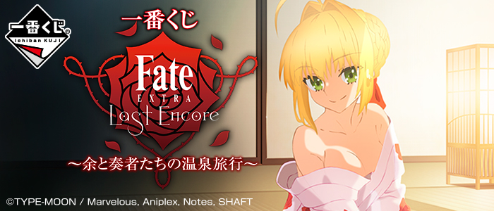 【2019年2月9日発売】一番くじ Fate/EXTRA Last Encore～余と奏者たちの温泉旅行～