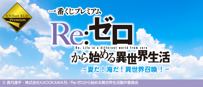 【2018年8月11日発売】一番くじプレミアム Re:ゼロから始める異世界生活 -夏だ！海だ！異世界召喚！- 