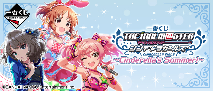 【2016年8月13日発売】一番くじ アイドルマスター シンデレラガールズ～Cinderella's Summer！～