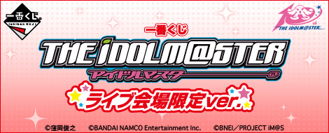 【2015年7月17日発売】一番くじ アイドルマスター ライブ会場限定ver.