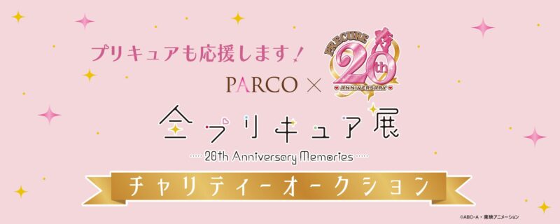 【2024年7月11日開催】パルコ、プリキュア展の展示品でチャリティーオークション開催
