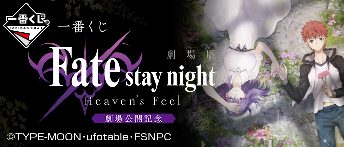 【2019年1月26日発売】一番くじ 劇場版 「Fate/stay night [Heaven's Feel]」劇場公開記念