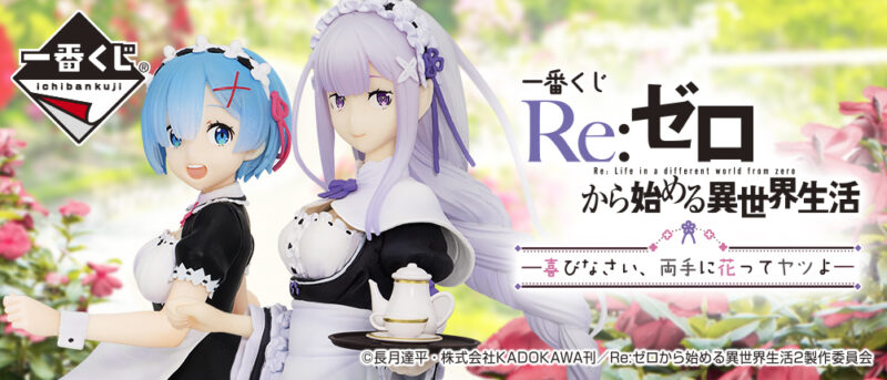 【2021年2月13日発売】一番くじ Re:ゼロから始める異世界生活―喜びなさい、両手に花ってヤツよ―