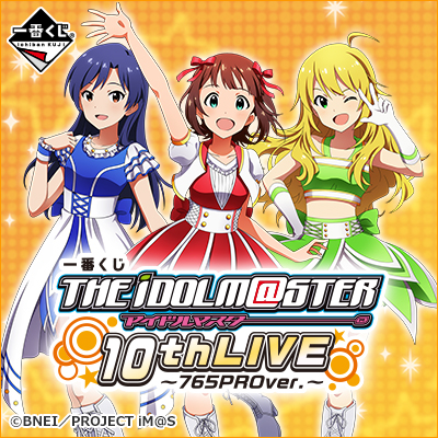 一番くじ アイドルマスター 10thLIVE～765PROver.～