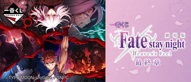 【2020年4月11日発売】一番くじ 劇場版 「Fate/stay night [Heaven's Feel]」最終章