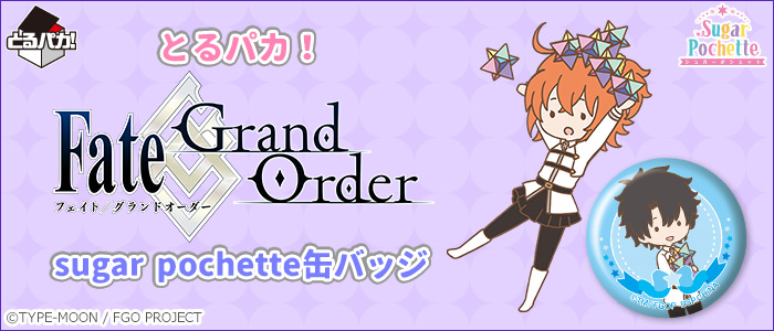 【2018年11月10日発売】とるパカ！Fate/Grand Order sugar pochette缶バッジ