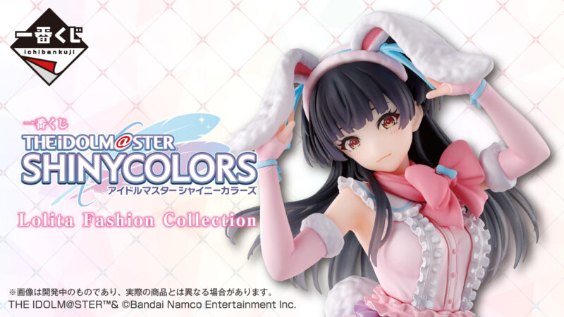 【2024年7月19日発売】一番くじ アイドルマスター シャイニーカラーズ Lolita Fashion Collection