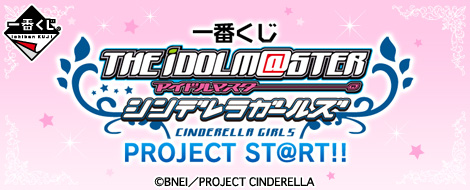 【2015年6月中旬発売】一番くじ アイドルマスター シンデレラガールズ PROJECT ST@RT!!