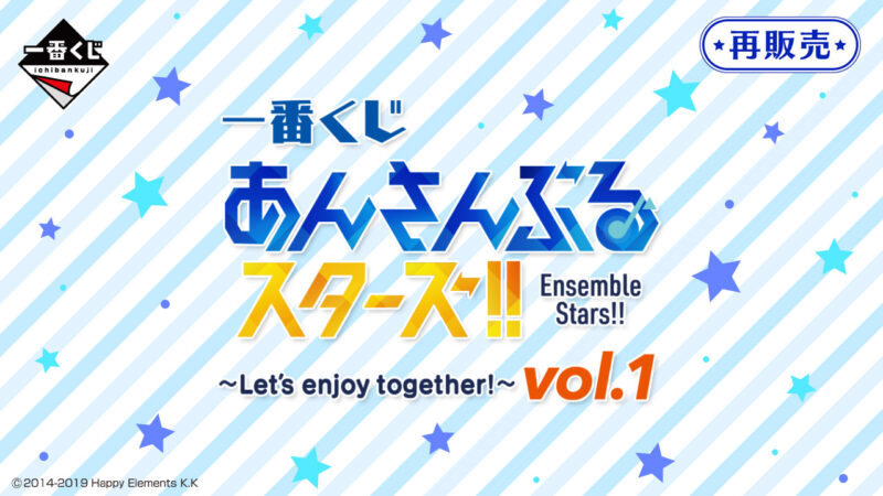 【2022年8月19日発売】一番くじ あんさんぶるスターズ！！ ～Let’s enjoy together! vol.1～