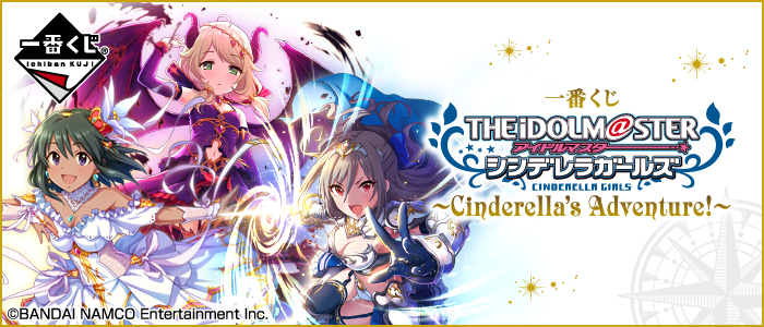 【2018年4月21日発売】一番くじ アイドルマスター シンデレラガールズ～Cinderella's Adventure!～