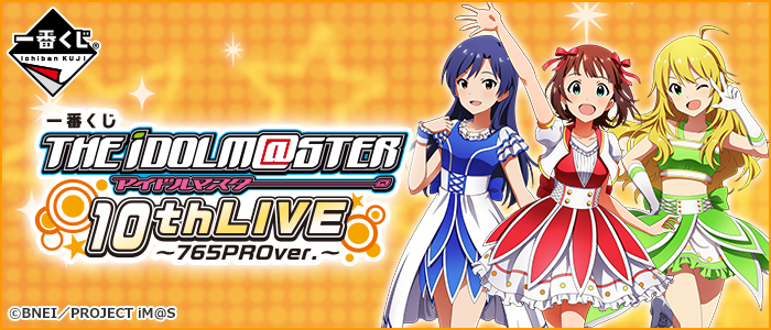 【2016年5月28日発売】一番くじ アイドルマスター 10thLIVE～765PROver.～