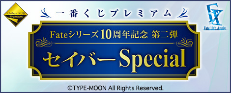 【2014年9月13日発売】一番くじプレミアム Fateシリーズ 10周年記念第二弾 セイバーSpecial