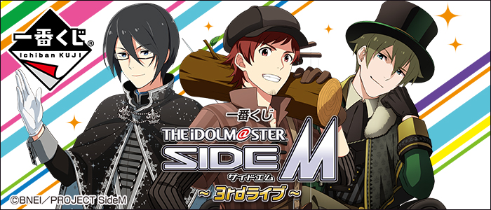 【2018年2月17日発売】一番くじ アイドルマスター SideM～3rdライブ～