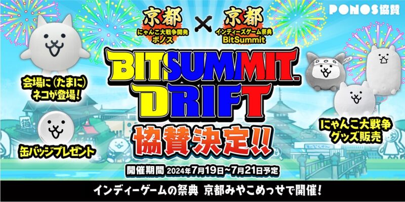 【2024年7月19日開催】BitSummit Driftに「にゃんこ大戦争」ブース登場