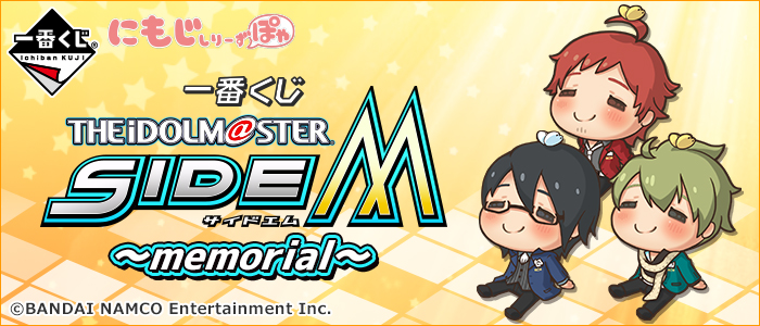 【2017年2月4日発売】一番くじ アイドルマスター SideM ～memorial～