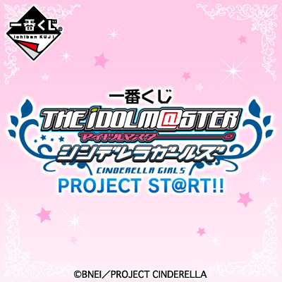 一番くじ アイドルマスター シンデレラガールズ PROJECT ST@RT！！