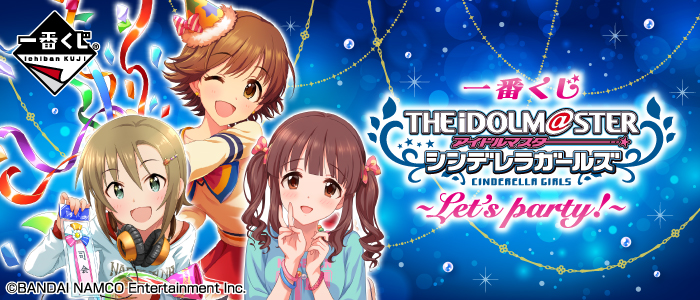 【2018年1月20日発売】一番くじ アイドルマスター シンデレラガールズ～Let's party!～