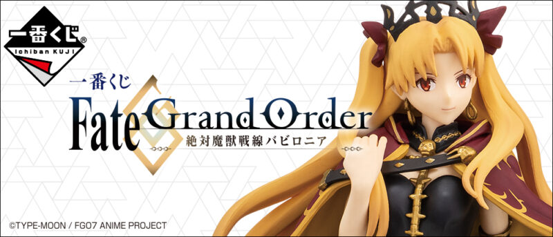 【2020年2月15日発売】一番くじ Fate/Grand Order‐絶対魔獣戦線バビロニア‐