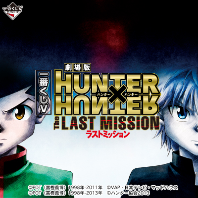 一番くじV HUNTER×HUNTER～The LAST MISSION～