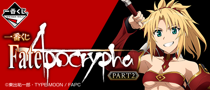 【2018年6月30日発売】一番くじ Fate/Apocrypha PART2