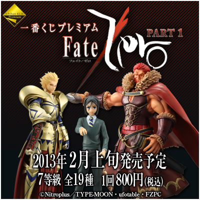 一番くじプレミアム FateZero