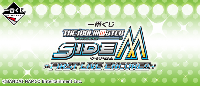 【2016年7月16日発売】一番くじ アイドルマスター SideM ～FIRST LIVE ENCORE!!～